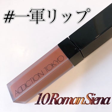 アディクション ザ マット リップ リキッド 010 Roman Sienna/ADDICTION/口紅を使ったクチコミ（1枚目）