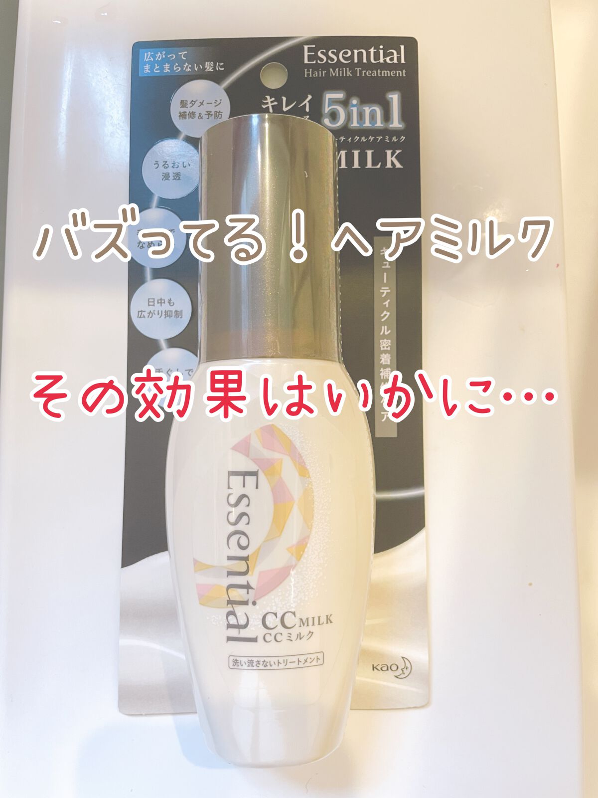CCミルク/エッセンシャル/ヘアミルクを使ったクチコミ(1枚目)