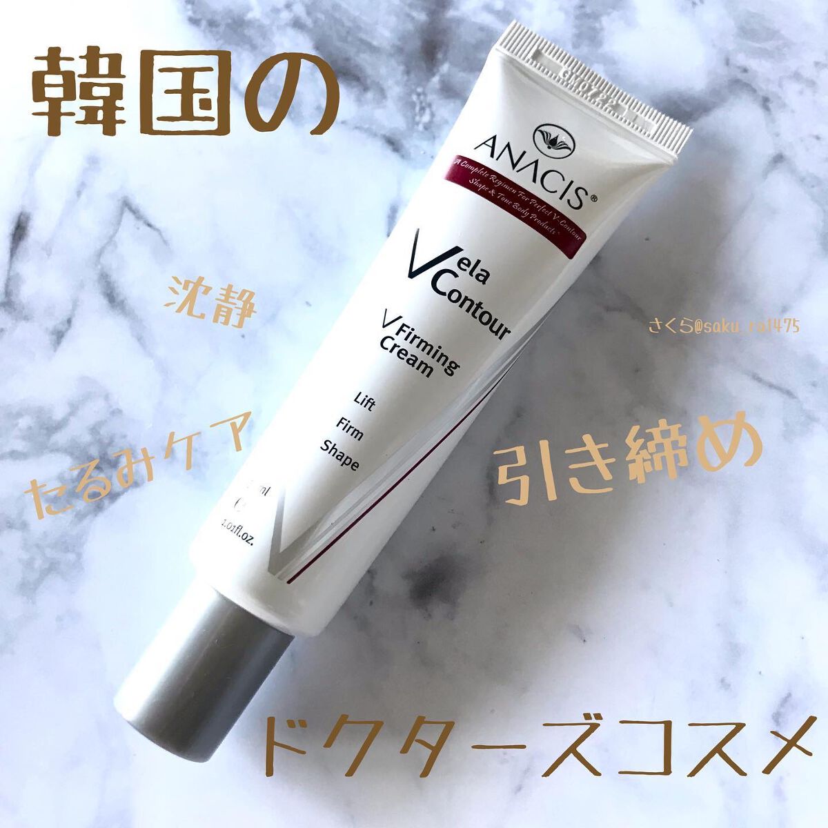 ベラコントゥアーフォーミングクリーム/ANACIS/フェイスクリームを使ったクチコミ(1枚目)