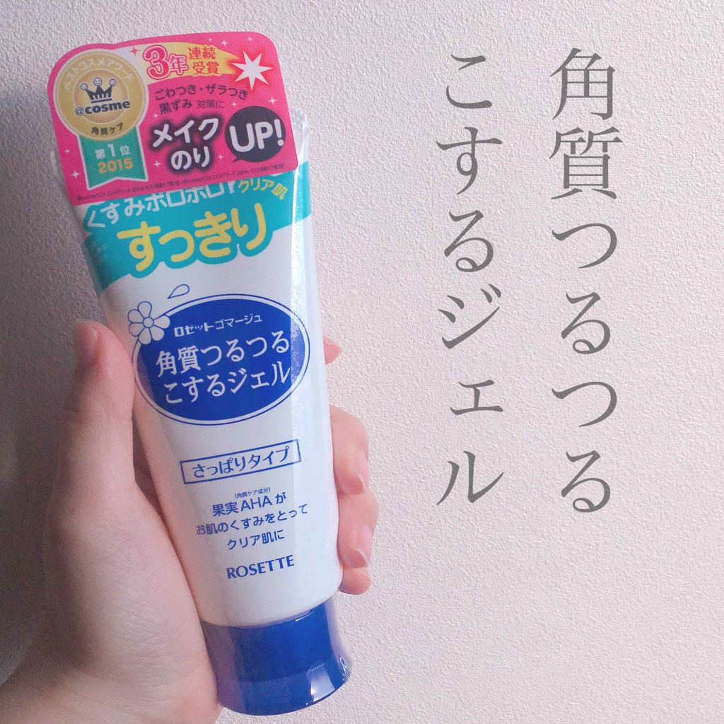 ロゼットゴマージュ ロゼットの口コミ ずっと悩んでた肌のザラザラが一瞬で消えた By えびふらい Lips