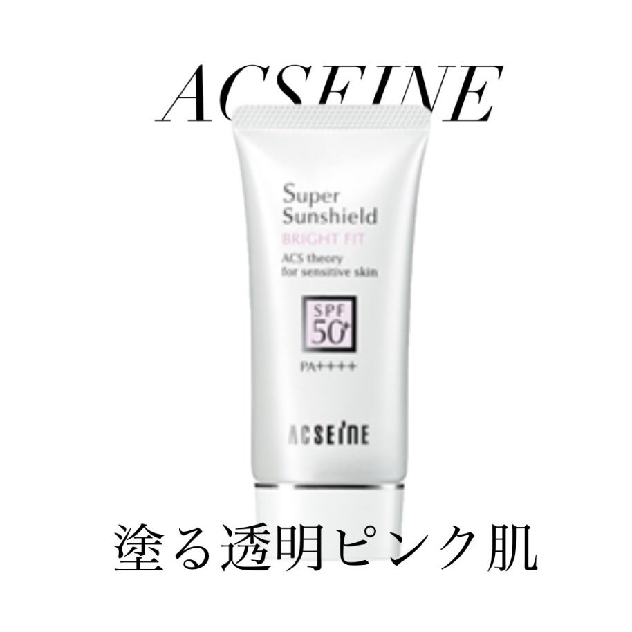 スーパーサンシールド ブライトフィット/ACSEINE/日焼け止めミルクを使ったクチコミ(1枚目)