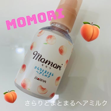 モモリ さらりとまとまるヘアミルクのクチコミ「

momori / さらりとまとまるヘアミルク


＼ さらりとまとまるヘアミルク ／
柔ら.....」（1枚目）