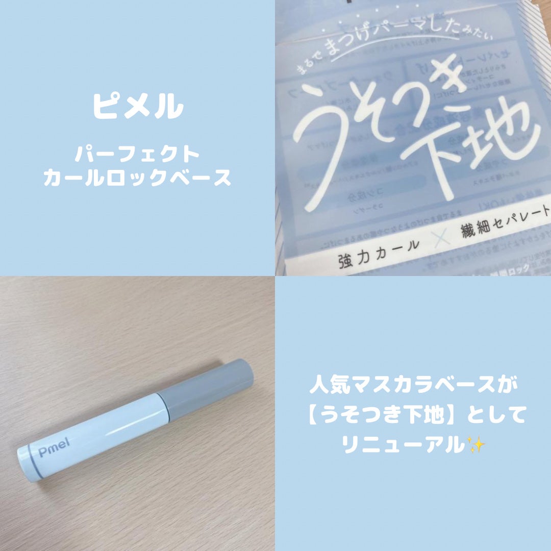 ピメル うそつき下地/pdc/マスカラ下地を使ったクチコミ(1枚目)