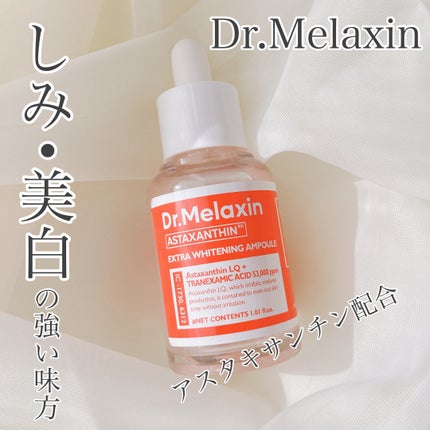 アスタキサンチンアンプル/Dr.Melaxin/美容液を使ったクチコミ(1枚目)