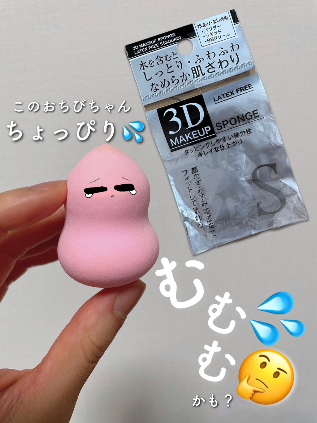 しっとりふわふわ滑らかな肌触り3Dメイクパフ/キャンドゥ/パフ・スポンジを使ったクチコミ（1枚目）