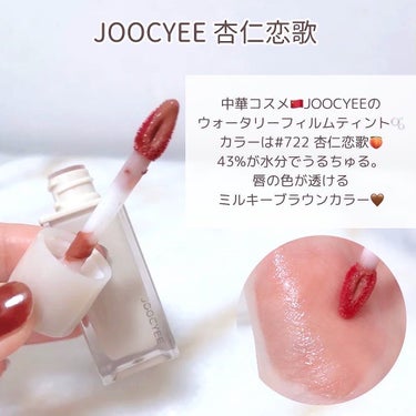 ウォータリーフィルムティント 722L 杏仁恋歌/Joocyee/リップグロスを使ったクチコミ（2枚目）