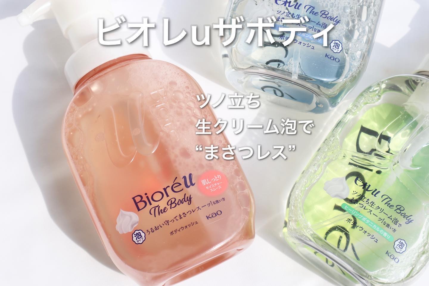 𓈒𓏸˖⋆

「全身パック生クリーム泡」で
うるおい守りながらまさつレスに洗える

ビオレuザボディ　
泡ボディウォッシュ　
モイスチャースムース

9月30日に新発売
ビオレuザボディの新作泡ボディウォッシュを
一足早くお試