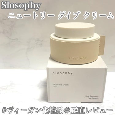 Slosophy ニュートリー ダイブ クリームのクチコミ「🍀ヴィーガン化粧品🕊
Qoo10のメガ割中に是非GETを！

このクリームのほとんどが水じゃな.....」（1枚目）