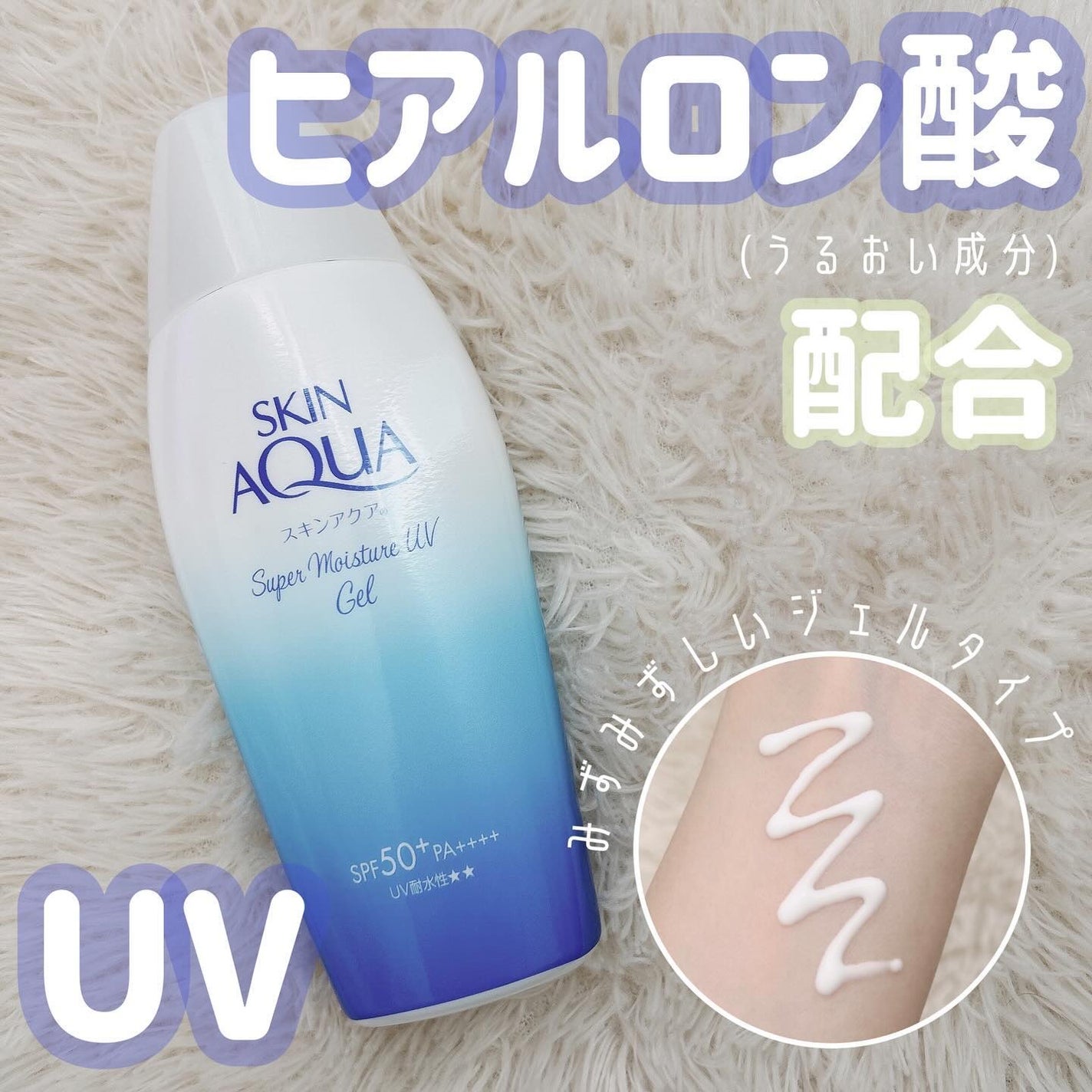 スキンアクア スーパーモイスチャージェル/スキンアクア/日焼け止めジェルを使ったクチコミ(1枚目)