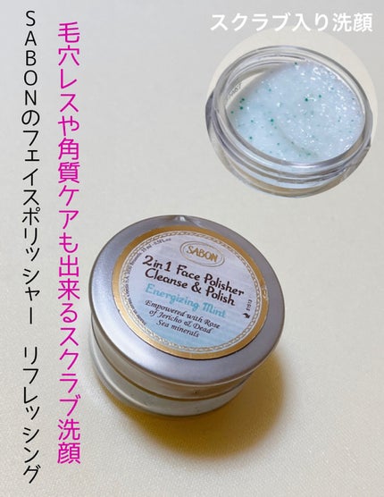 フェイスポリッシャー リフレッシング(ミント)/SABON/スクラブ・ゴマージュを使ったクチコミ(1枚目)