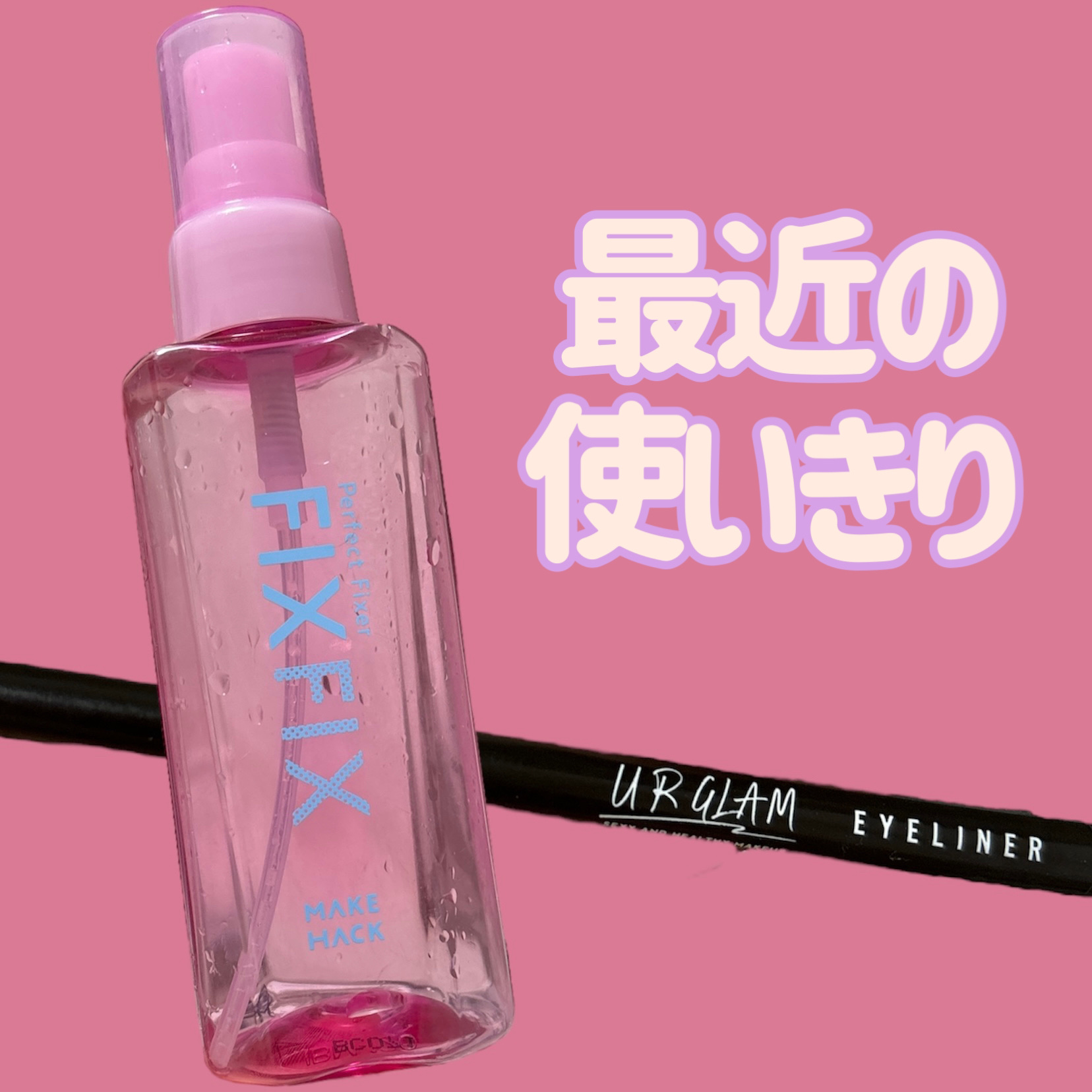 パーフェクトフィクサー/メイクハック/フィックスミストを使ったクチコミ（1枚目）