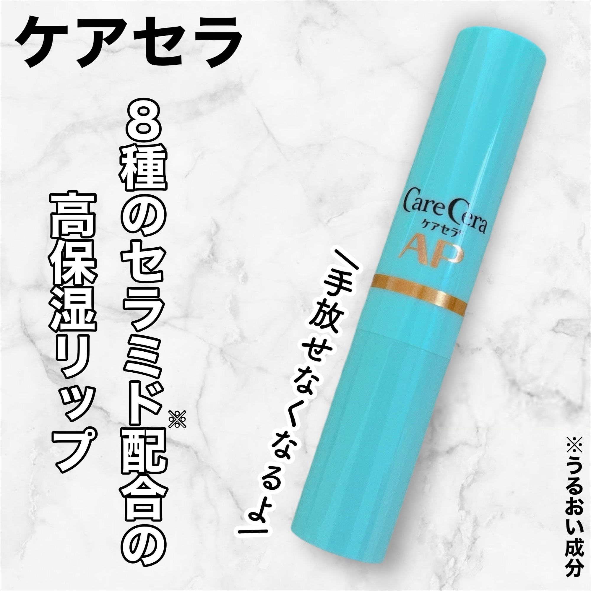 ケアセラ モイストバリアリップクリーム/ケアセラ/リップクリームを使ったクチコミ（1枚目）