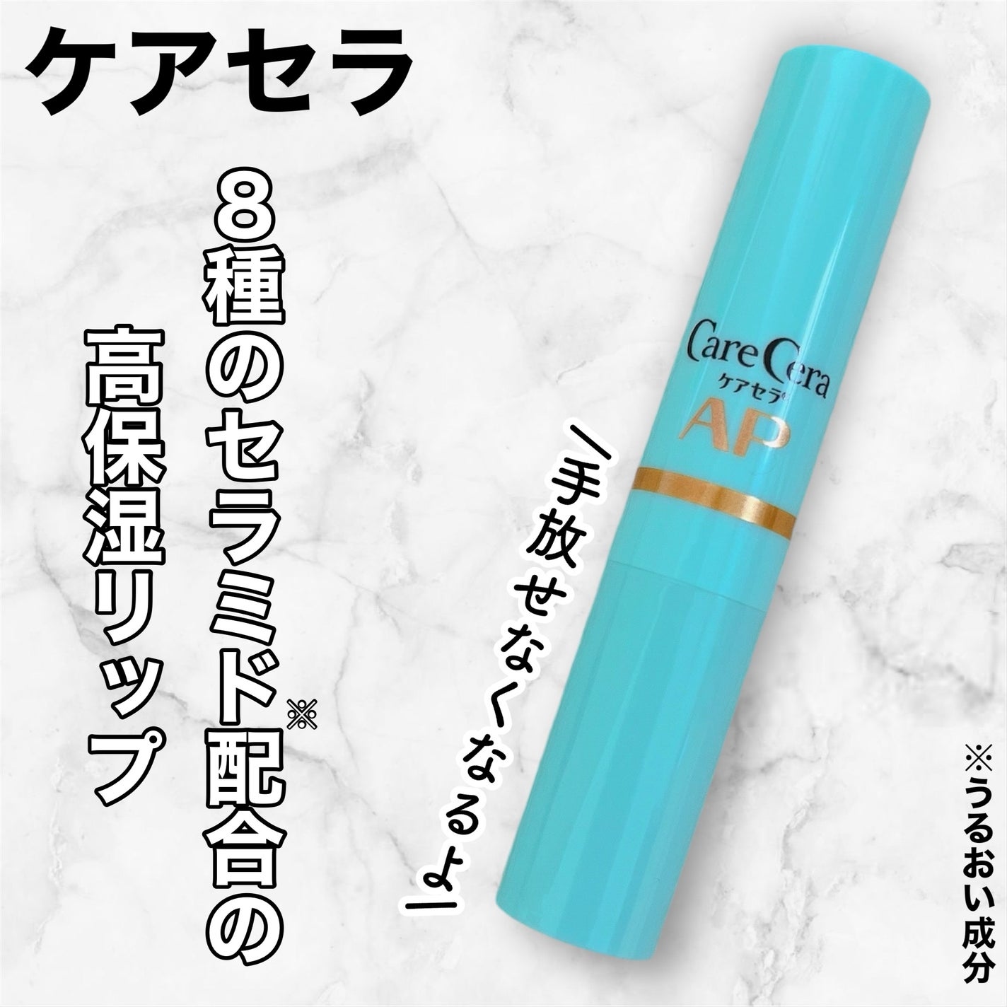 ケアセラ モイストバリアリップクリーム/ケアセラ/リップクリームを使ったクチコミ(1枚目)