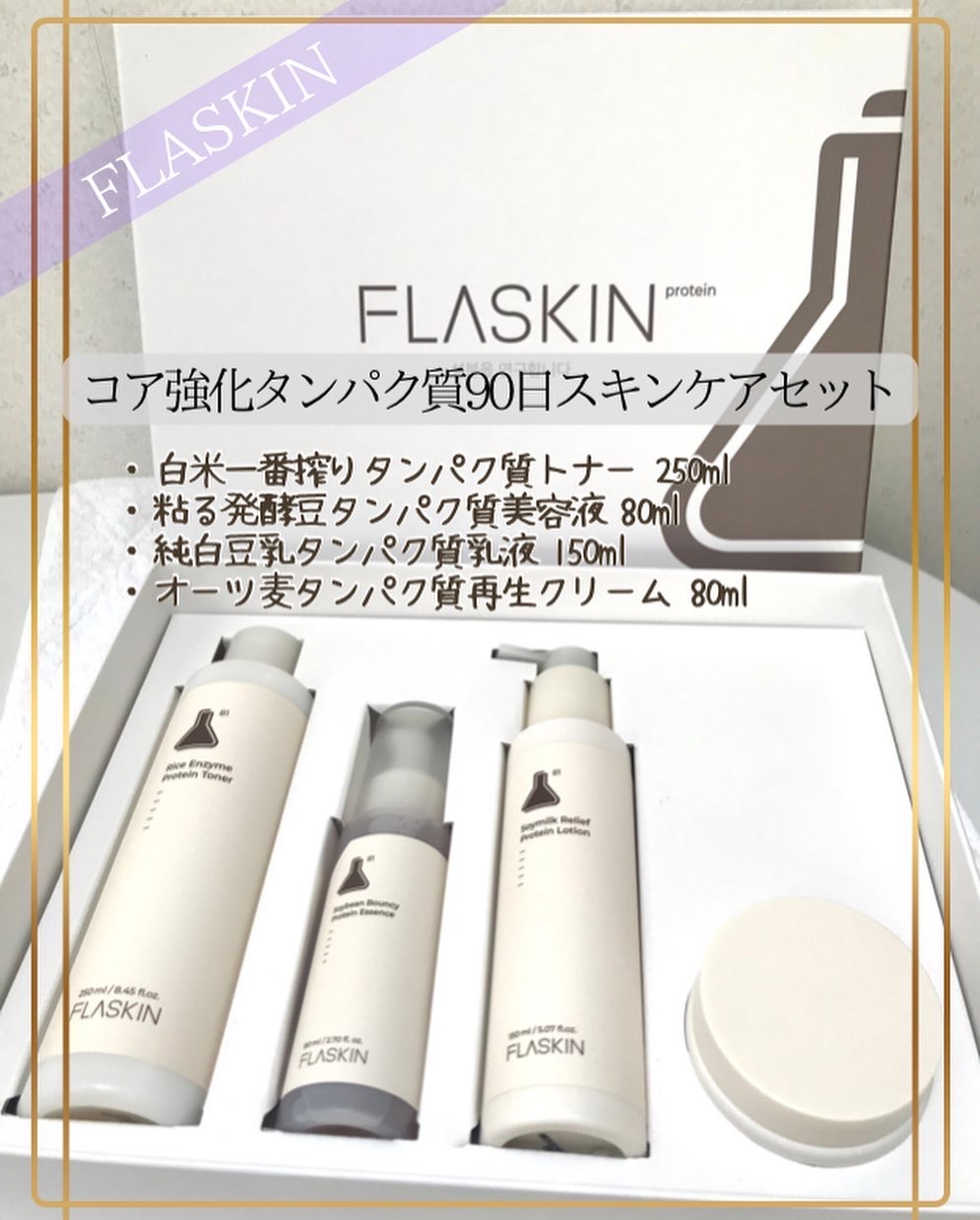 タンパク質フィラー90日スキンケアセット/FLASKIN/スキンケアキットを使ったクチコミ（1枚目）