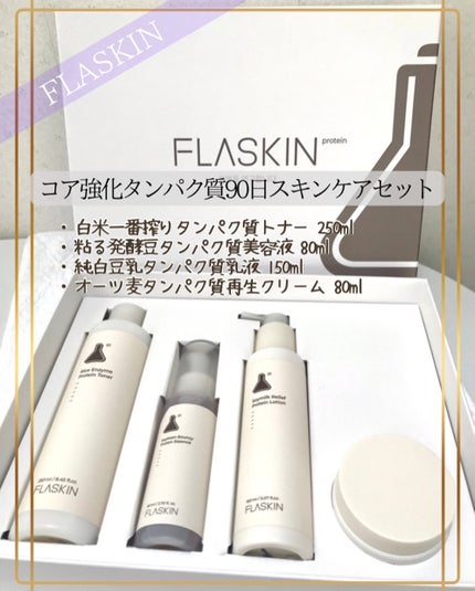 タンパク質フィラー90日スキンケアセット/FLASKIN/スキンケアキットを使ったクチコミ(1枚目)