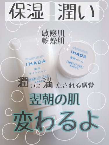 薬用ナイトパック/IHADA/フェイスクリームを使ったクチコミ（1枚目）
