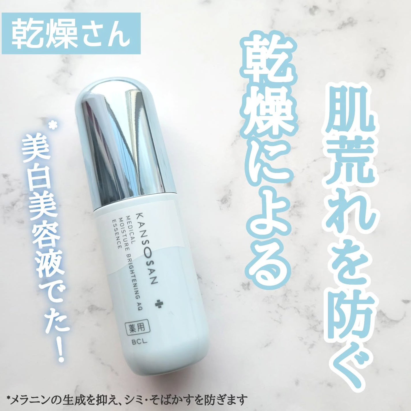 乾燥さん 薬用水分力ブライトニングエッセンス【医薬部外品】/乾燥さん/美容液を使ったクチコミ(1枚目)