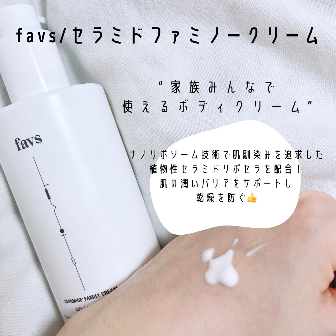 セラミドファミリークリーム/favs/ボディクリームを使ったクチコミ（2枚目）