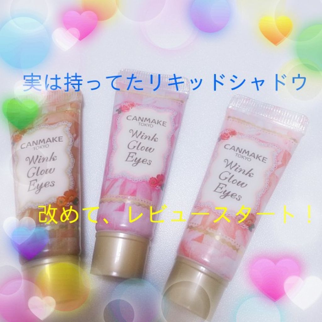 ウィンクグロウアイズ/キャンメイク/ジェル・クリームアイシャドウを使ったクチコミ（1枚目）