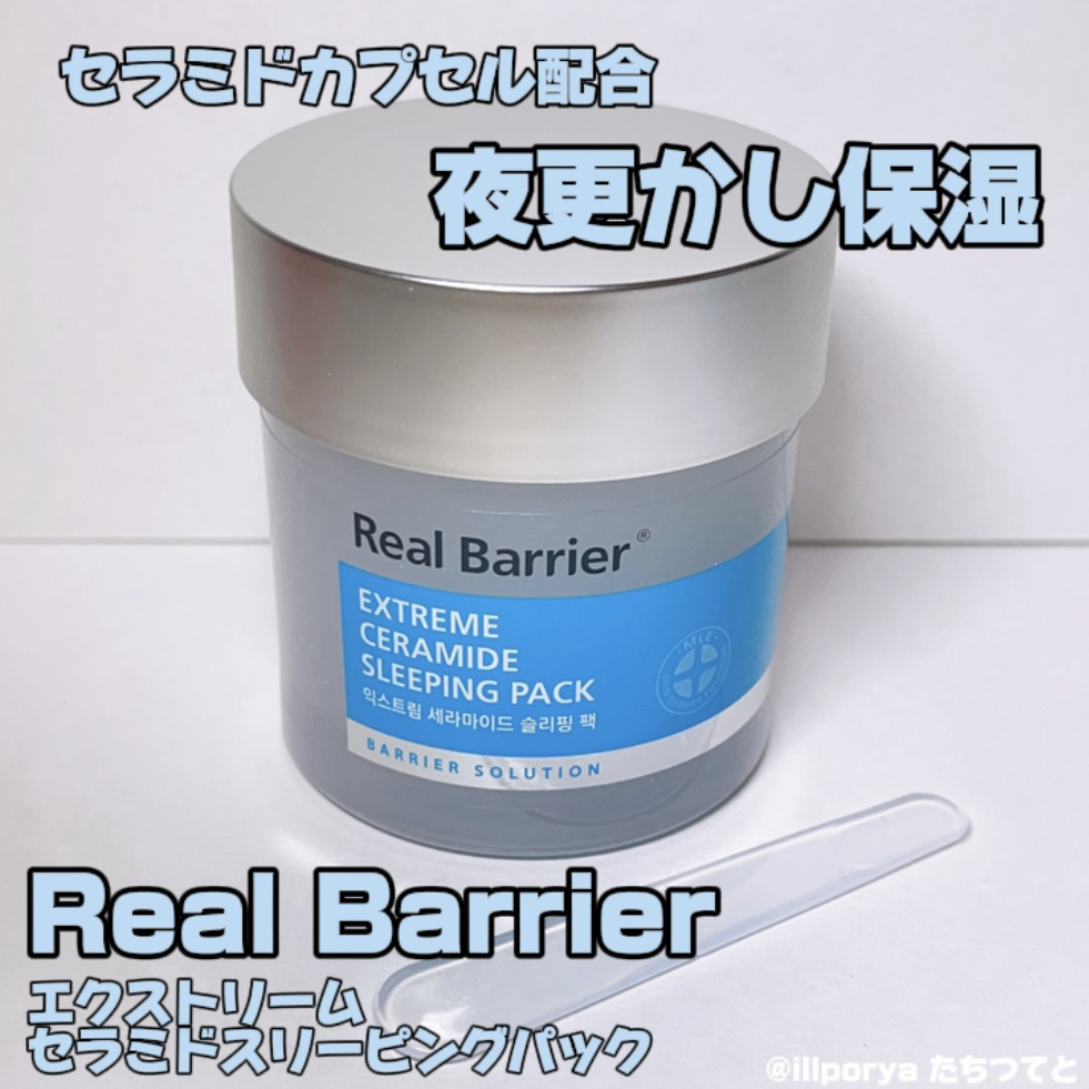 Real Barrier エクストリームセラミドスリーピングパックのクチコミ「#RealBarrier
#リアルバリア

#エクストリームセラミドスリーピングパック


睡.....」（1枚目）