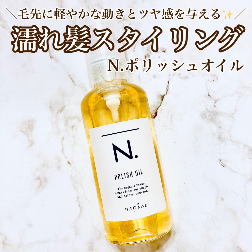 N. ポリッシュオイル/N./ヘアオイルを使ったクチコミ(1枚目)