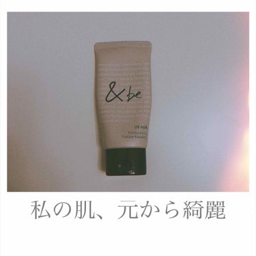 &be UVミルク　顔・身体用
spf50 pa++++

今どきのナチュラルなツヤ肌仕上げで、「私の肌綺麗なんじゃない？？」とハッピーな勘違いをしてしまいます。

・伸びが良い為、コスパも良し
・紫外