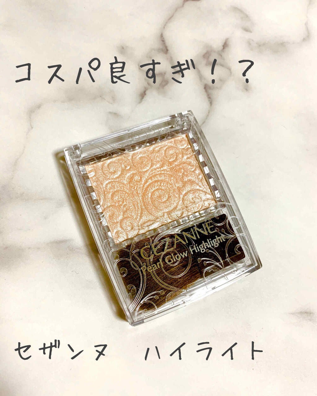 パールグロウハイライト/CEZANNE/パウダーハイライトを使ったクチコミ(1枚目)
