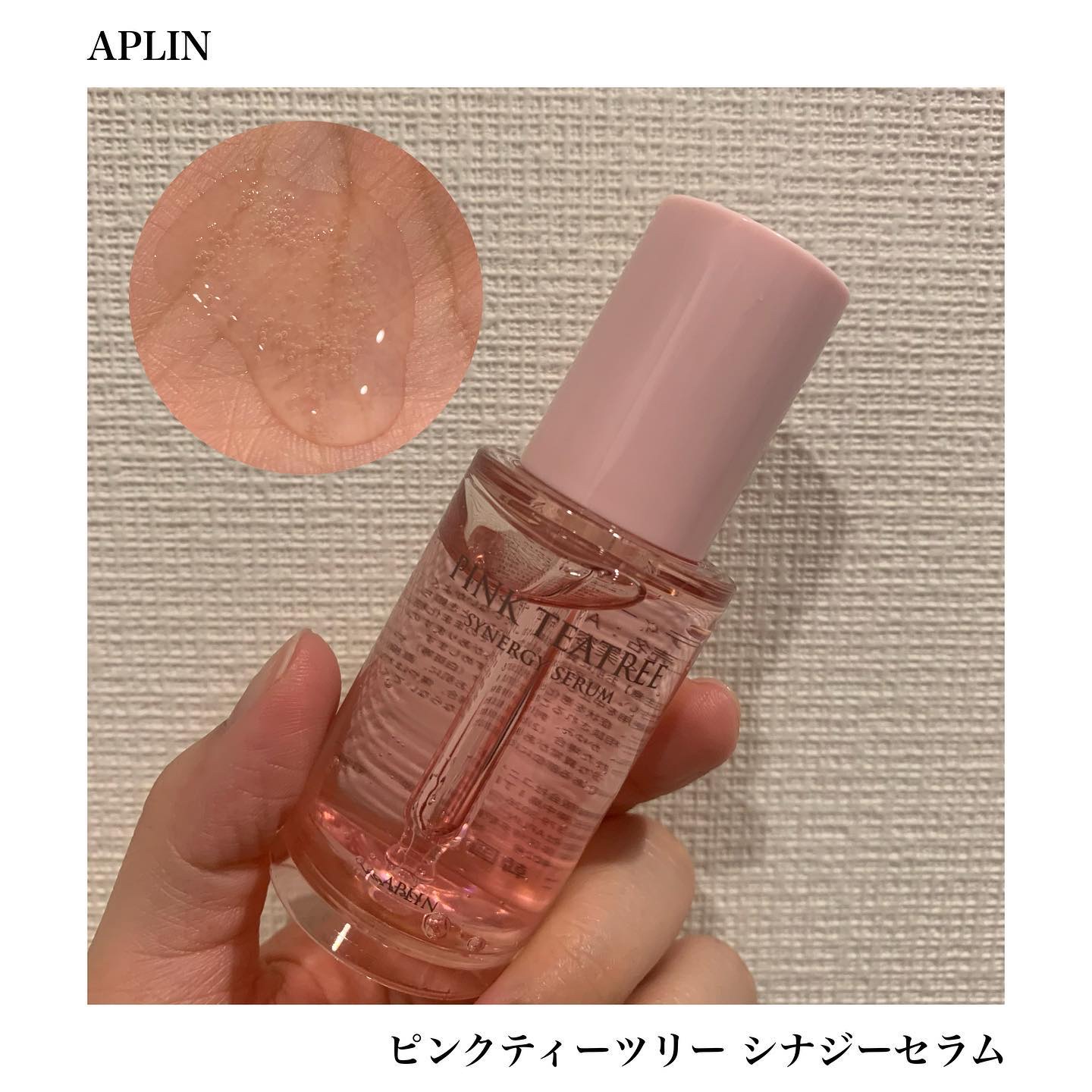 ⦿アプリン 
ピンクティーツリー シナジーセラム

・ティーツリー成分とシカ成分で肌荒れ、ニキビケア
・セラミドNP配合で保湿力◎

-----------------------------------------------

蓋を回し