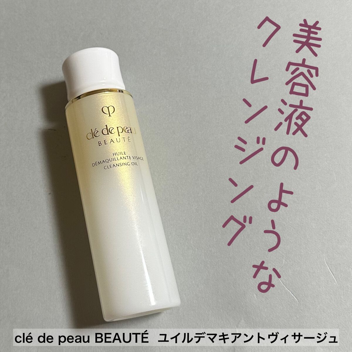 ユイルデマキアントヴィサージュ/クレ・ド・ポー ボーテ/オイルクレンジングを使ったクチコミ(1枚目)