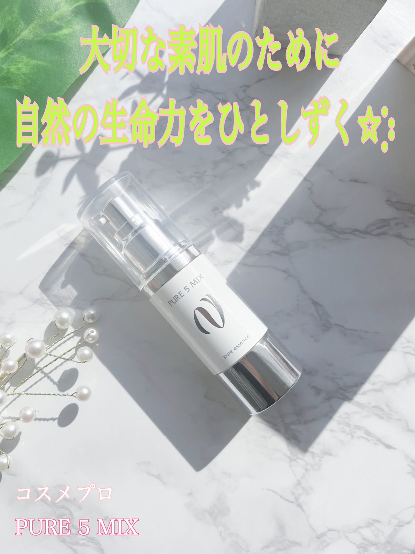 PURE 5 MIX/コスメプロ/美容液を使ったクチコミ(1枚目)