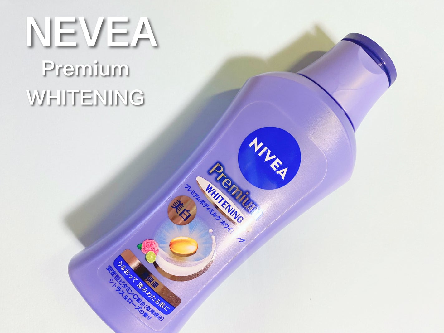 プレミアムボディミルク ホワイトニング【医薬部外品】 /ニベア/ボディミルクを使ったクチコミ(1枚目)