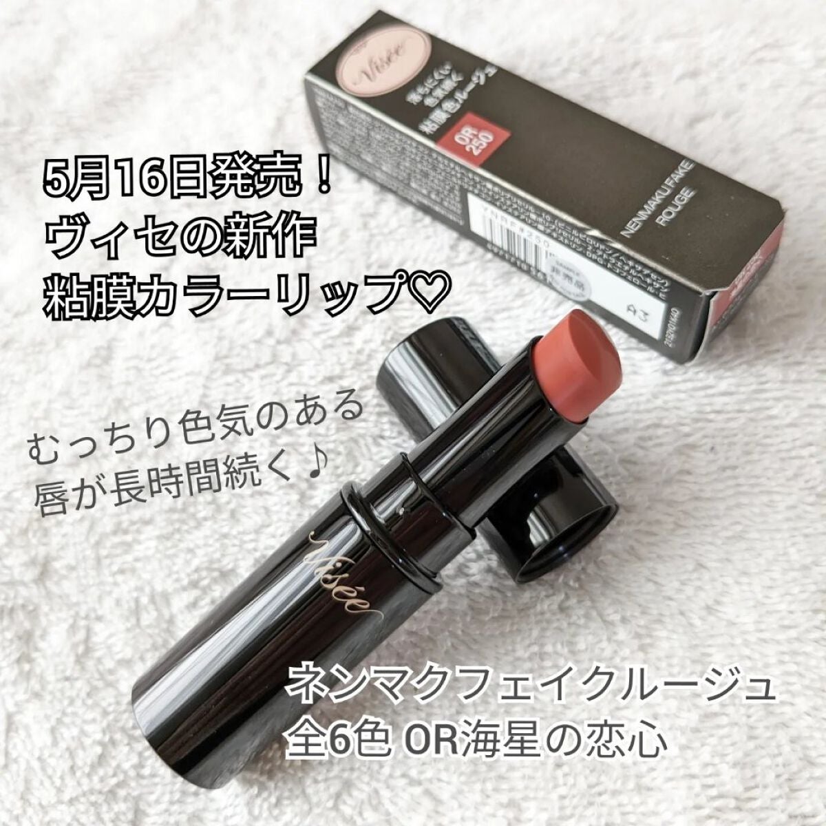 ネンマクフェイク ルージュ/Visée/口紅を使ったクチコミ(2枚目)