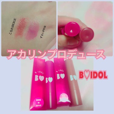 アカリンプロデュース
B♡IDOL つやぷるリップ
こなれBEIGE
ずるいPINK

買いました💓

ちょっと興味あって、
でもムック本まではいらないかな〜と思ってたら
カラー展開されてて買い👍

ネ