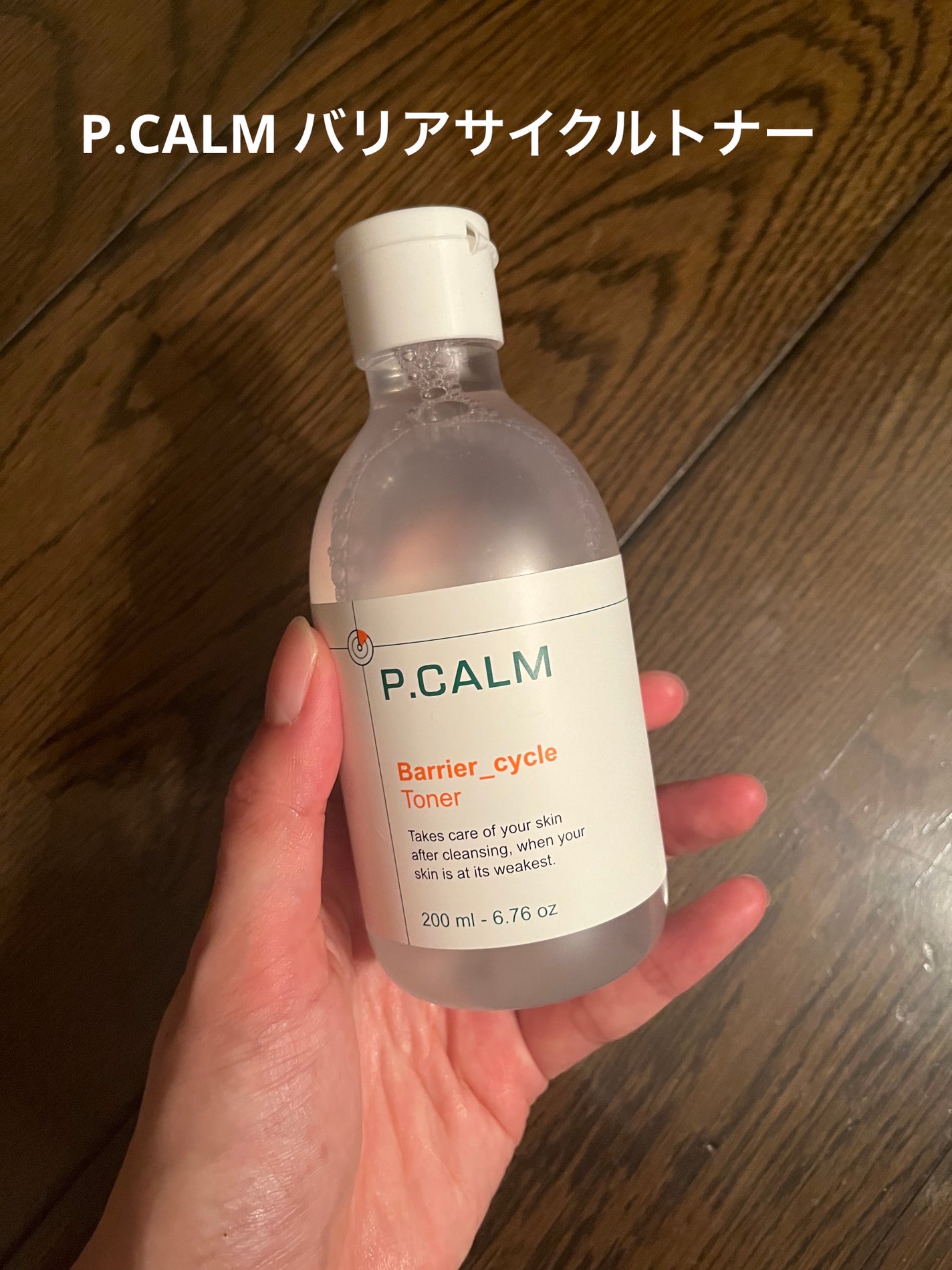 バリアサイクルトナー/P.CALM/化粧水を使ったクチコミ(1枚目)