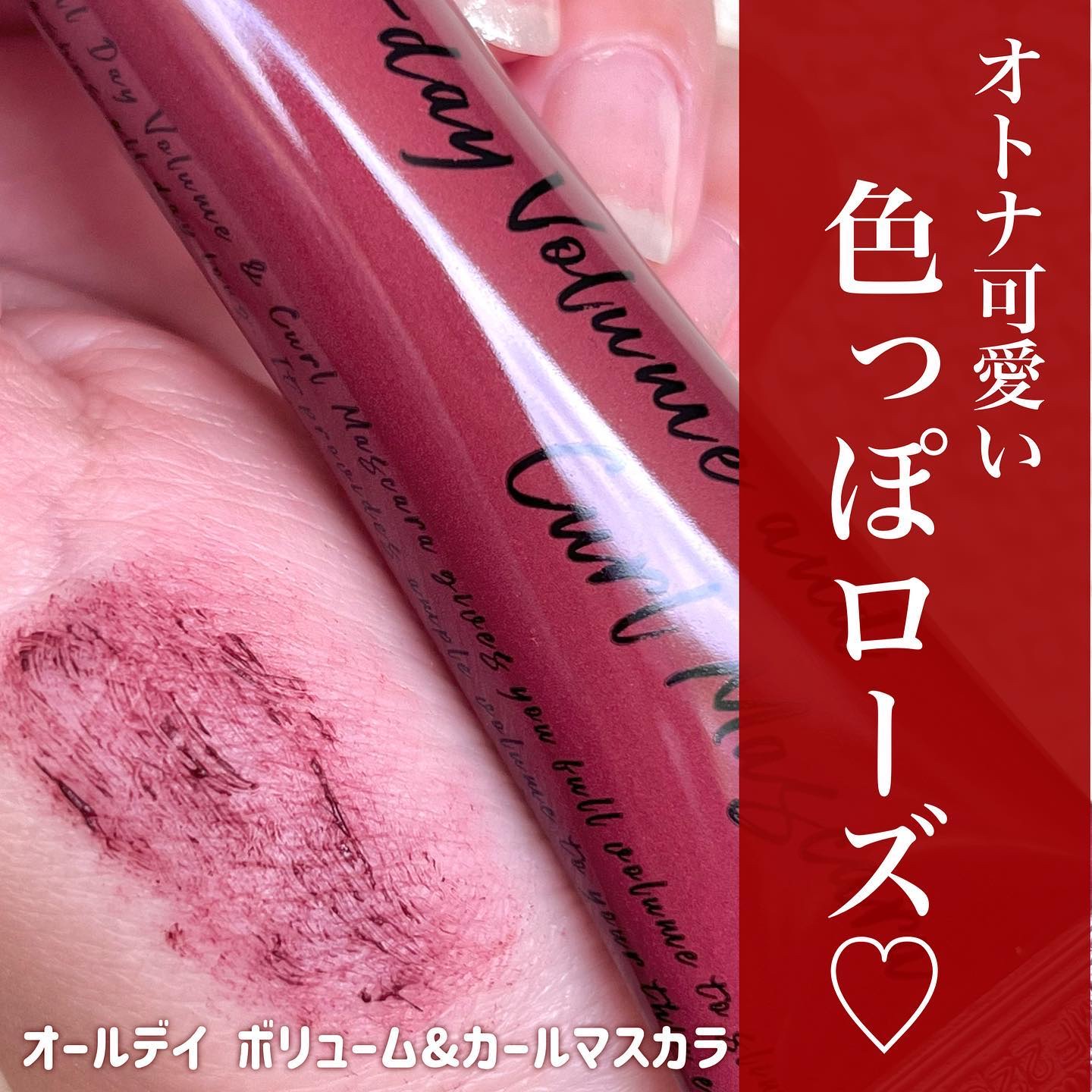 オールデイ ボリュームアンドカールマスカラ/Milk Touch/マスカラを使ったクチコミ（2枚目）