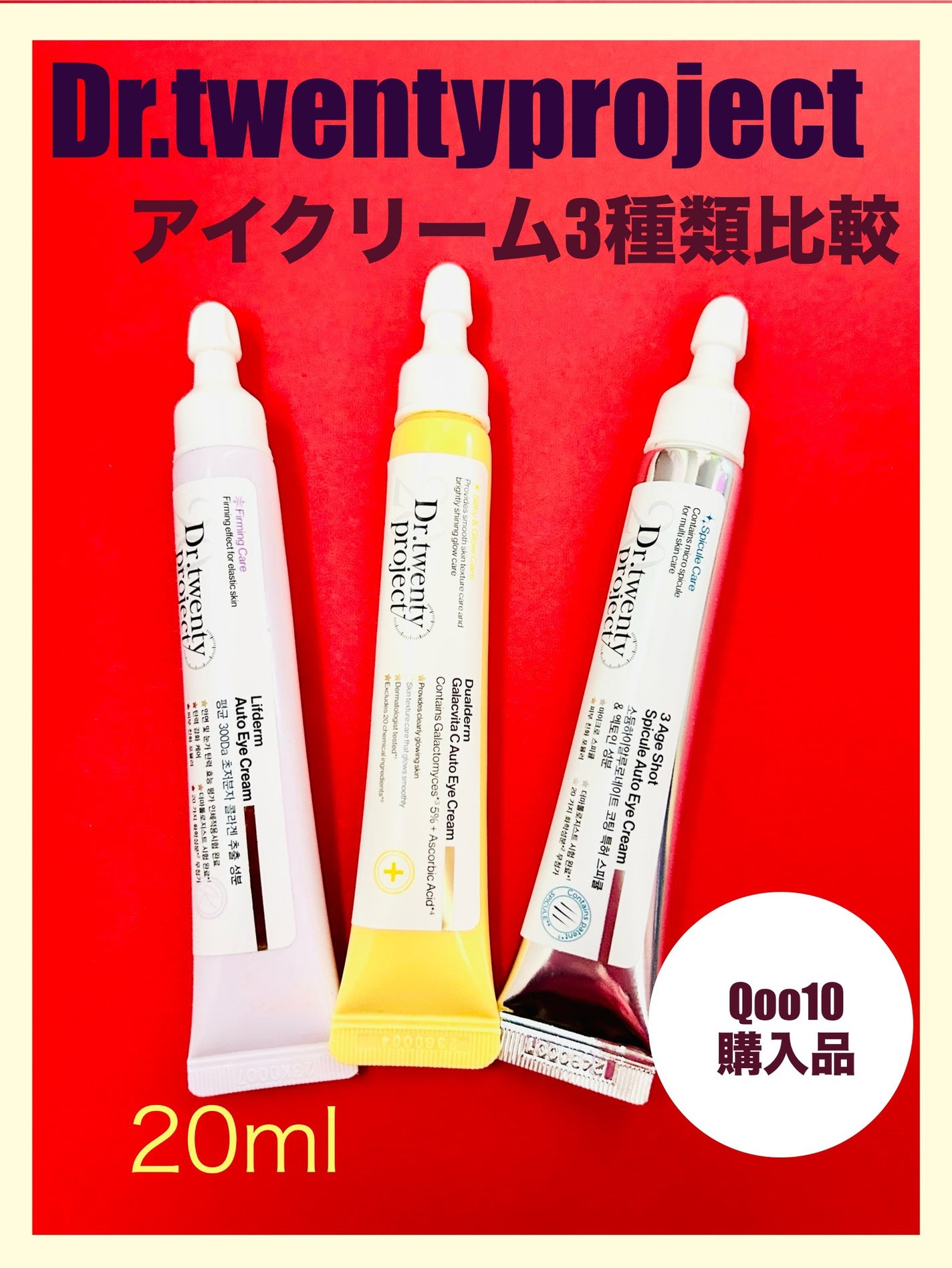 リプダム オートアイクリーム/Dr.Twenty Project/アイケア・アイクリームを使ったクチコミ(1枚目)