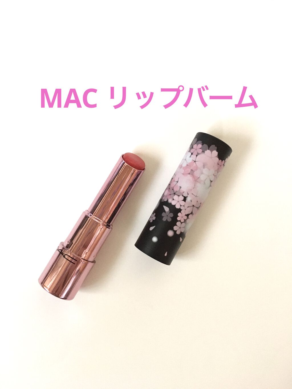 グロー プレイ リップ バーム M·A·C BLACK CHERRY/M・A・C/リップケアを使ったクチコミ（1枚目）