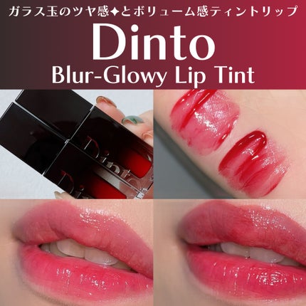 ブラーグロイリップティント/Dinto/リップティントを使ったクチコミ(1枚目)