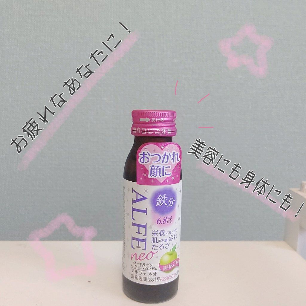 アルフェ ネオ/アルフェ/栄養ドリンクを使ったクチコミ（1枚目）