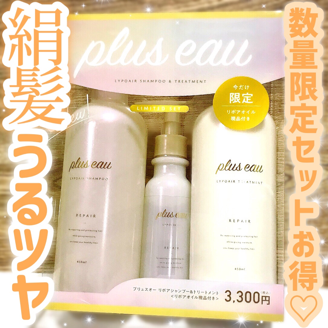 プリュスオー リポア ヘアケア トリプルセット : plus eau プリュスオー シャンプー トリートメント