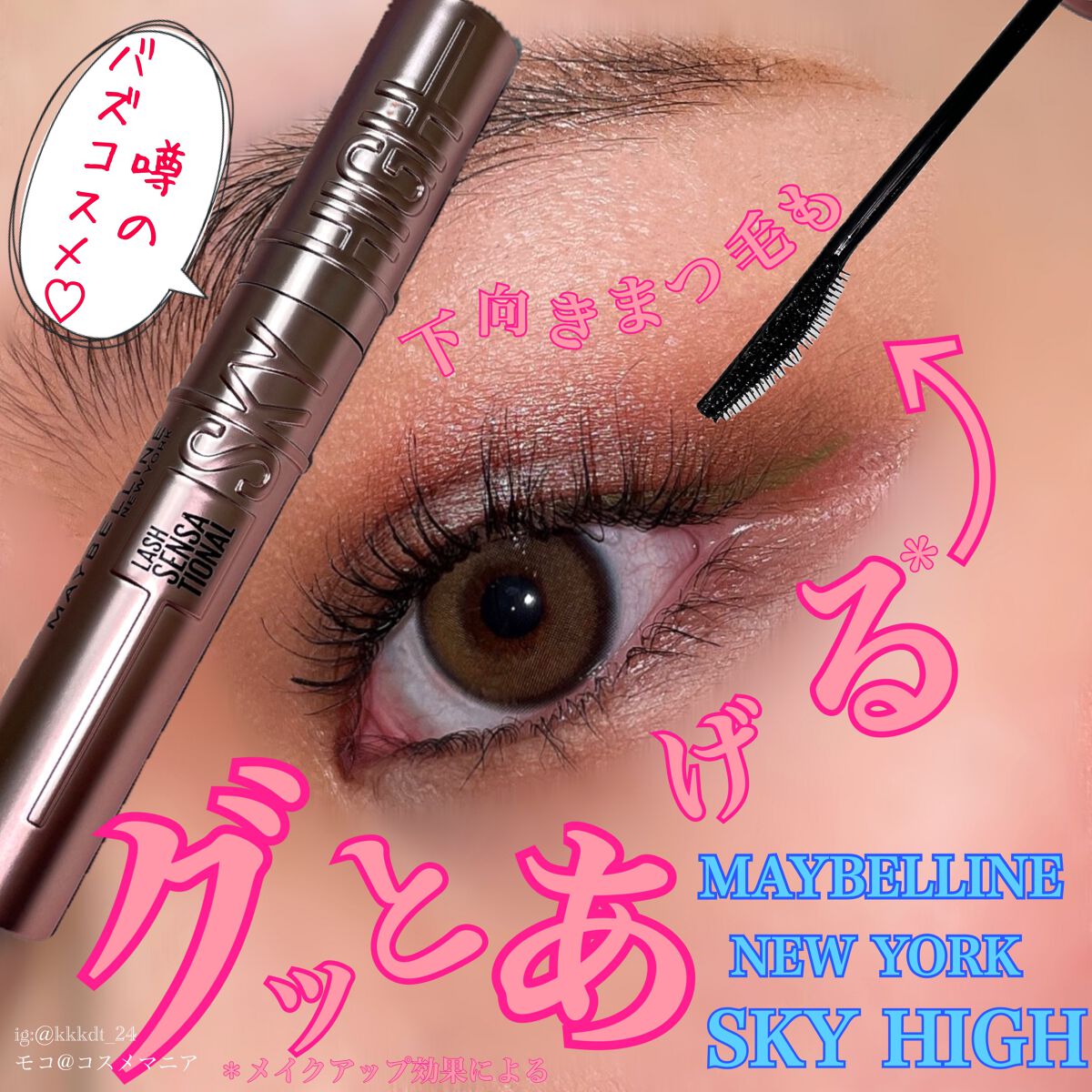 スカイハイ/MAYBELLINE NEW YORK/マスカラを使ったクチコミ(1枚目)