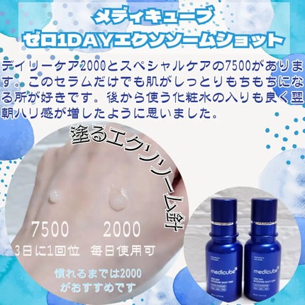 ゼロ1DAYエクソソームショット7500/MEDICUBE/美容液を使ったクチコミ(1枚目)