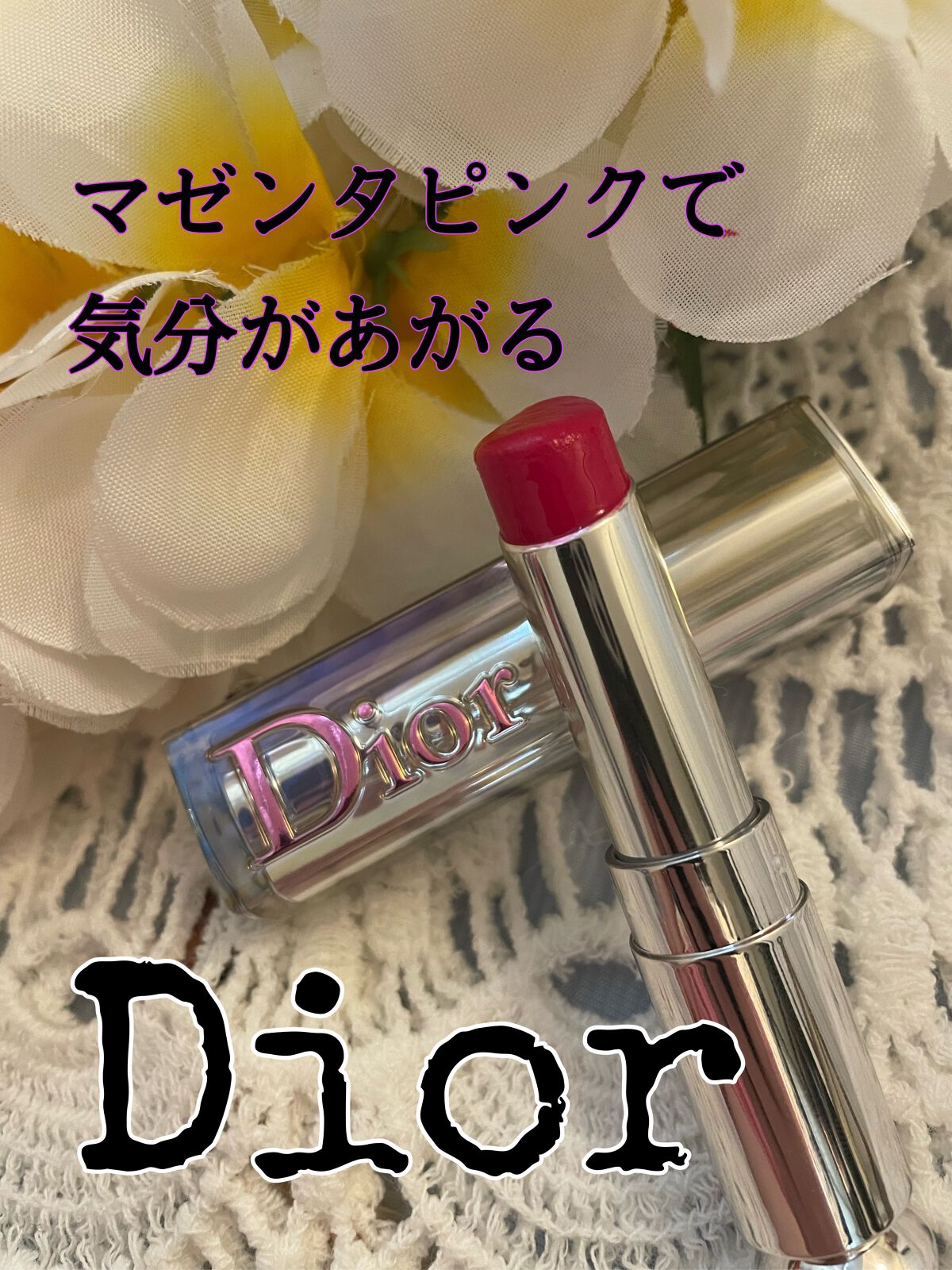 ディオール アディクト ステラー シャイン (限定色)/Dior/口紅を使ったクチコミ(1枚目)