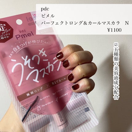 ピメル うそつきマスカラ 【限定】透け感ブラウン/pdc/マスカラを使ったクチコミ(2枚目)