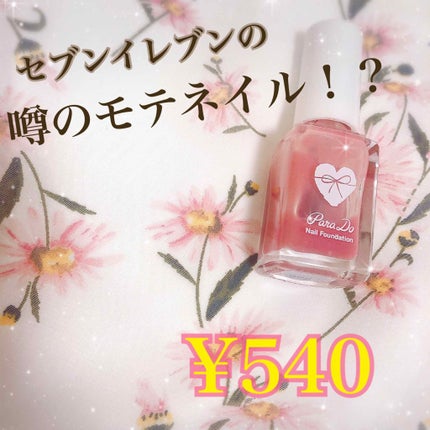 ネイルファンデーション/パラドゥ/マニキュアを使ったクチコミ(1枚目)