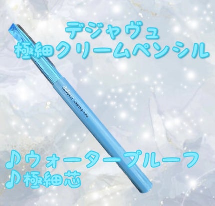 「密着アイライナー」極細クリームペンシル/デジャヴュ/ペンシルアイライナーを使ったクチコミ(1枚目)
