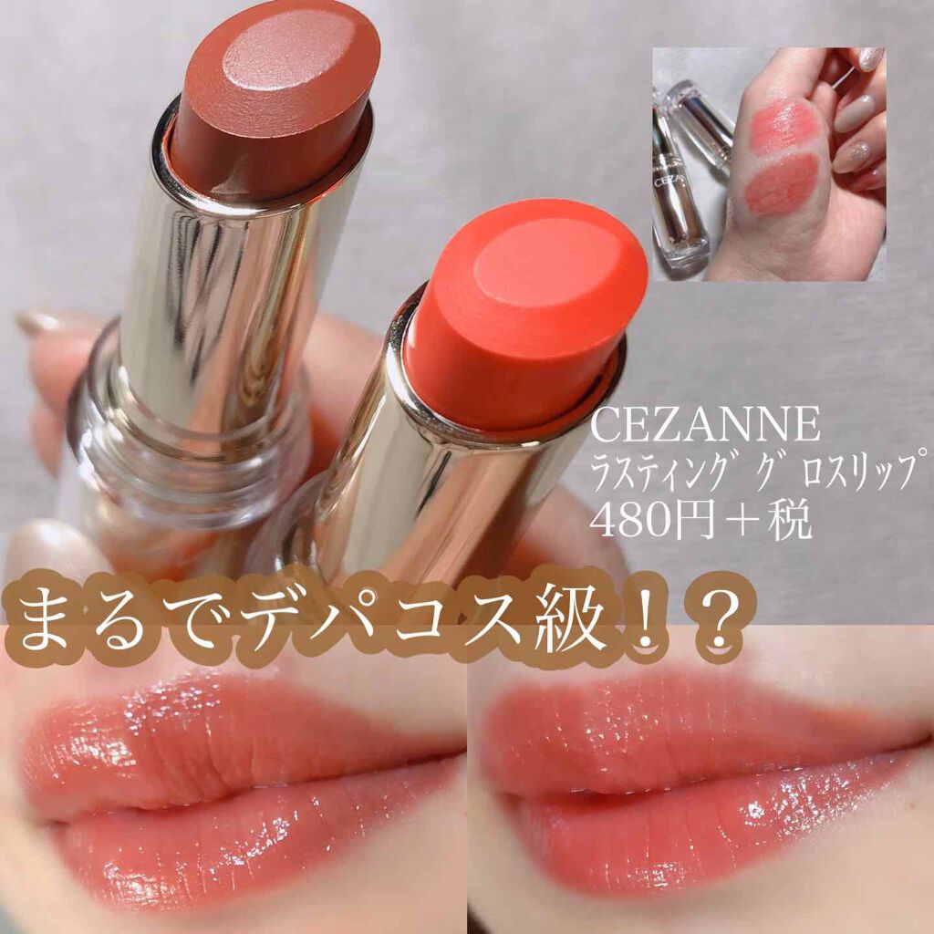 ラスティンググロスリップ｜CEZANNEの口コミ - デパコス級の潤う