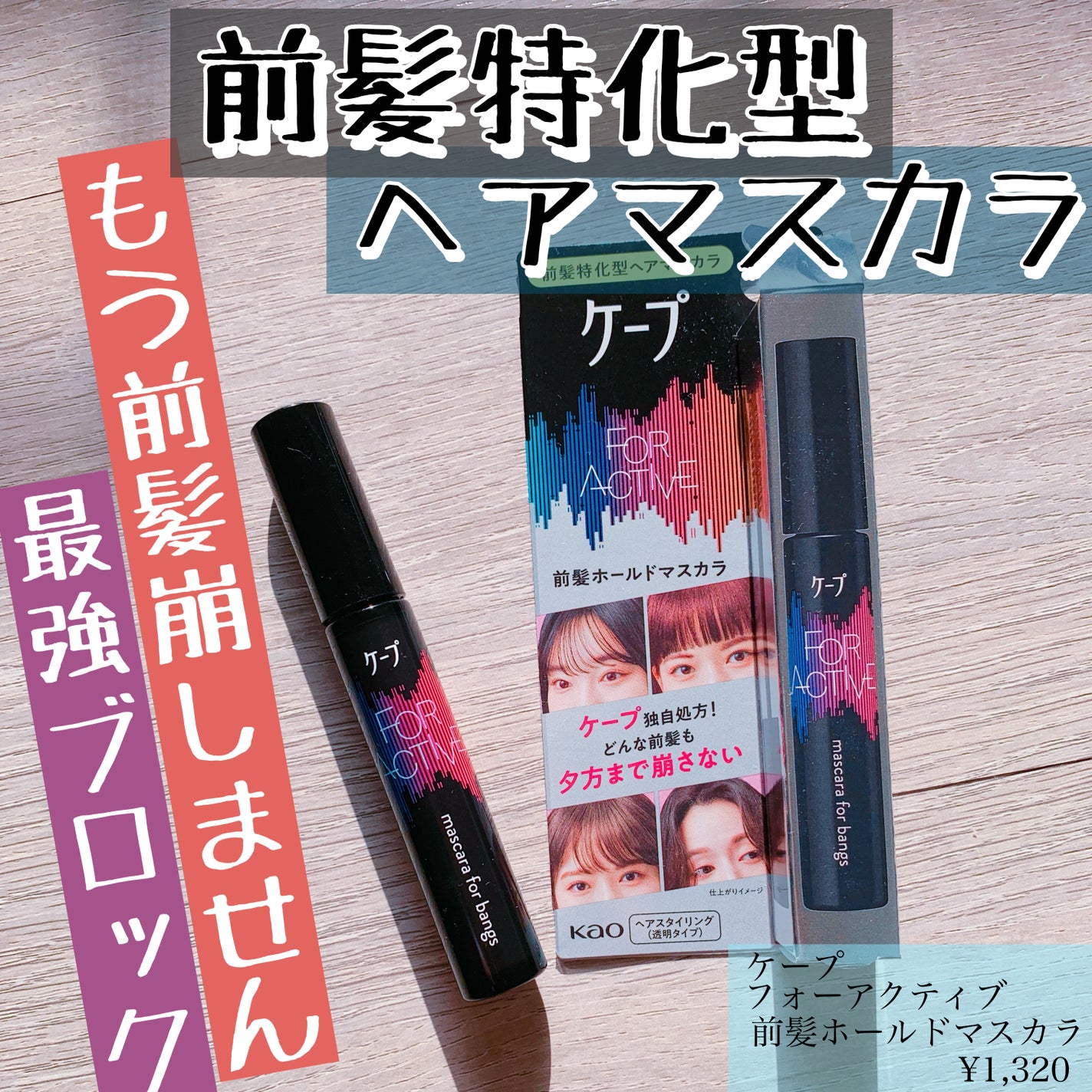 ケ-プ フォーアクティブ 前髪ホールドマスカラ/ケープ/ヘアジェルを使ったクチコミ(1枚目)