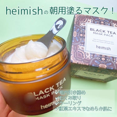 heimish Black Tea Mask Packのクチコミ「朝に使うひきしめ塗るパック☀️*ﾟ

heimish
BLACK TEA MASK PACK
.....」（2枚目）