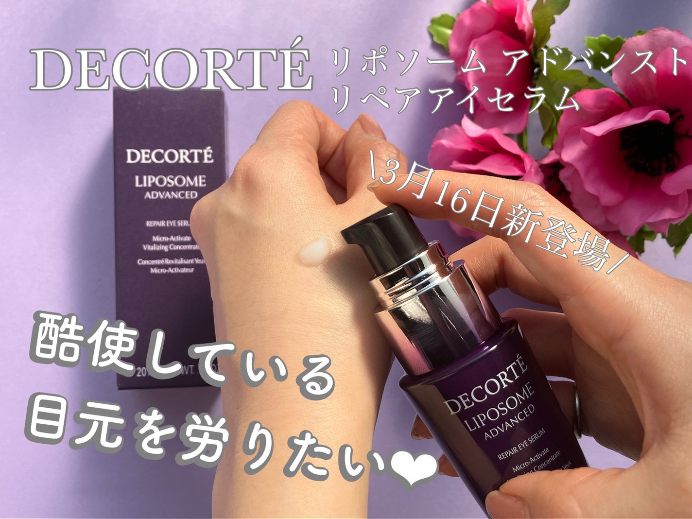 リポソーム アドバンスト リペアアイセラム/DECORTÉ/アイケア・アイクリームを使ったクチコミ(1枚目)